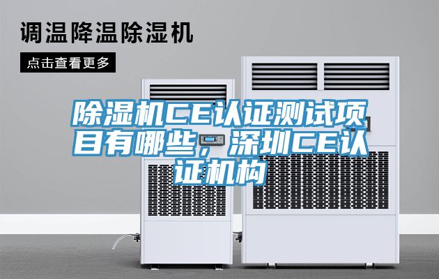 91看片软件大全CE認證測試項目有哪些，深圳CE認證機構