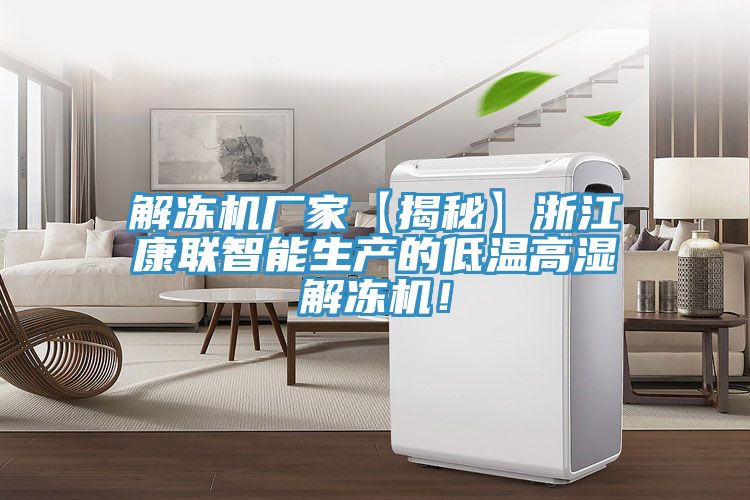 解凍機廠家【揭秘】浙江康聯智能生產的低溫高濕解凍機！