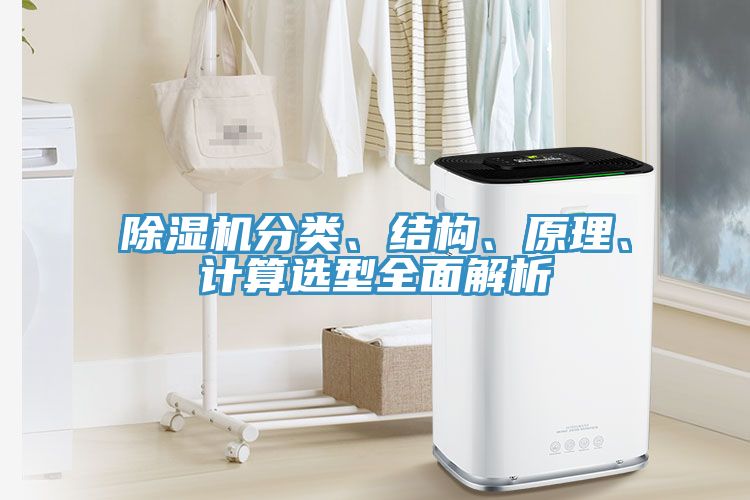 91看片软件大全分類、結構、原理、計算選型全麵解析