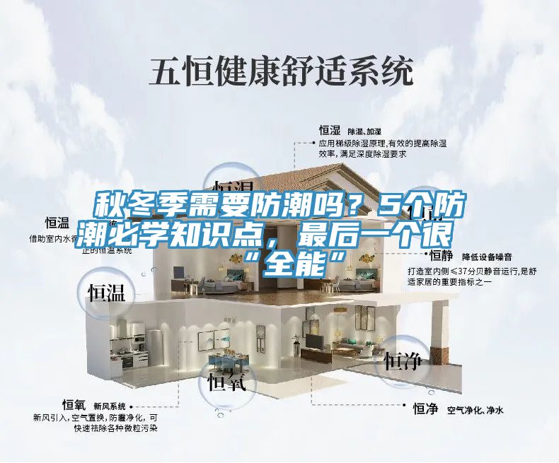 秋冬季需要防潮嗎？5個防潮必學知識點，最後一個很“全能”