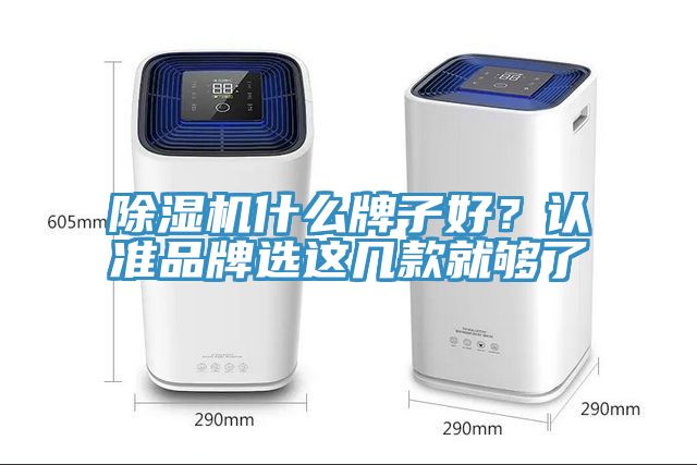 91看片软件大全什麽牌子好？認準品牌選這幾款就夠了