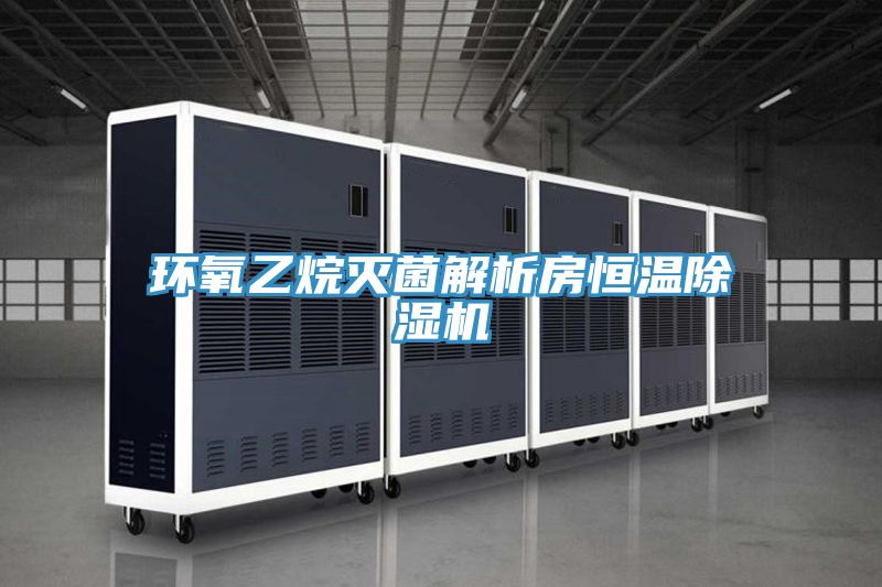 環氧乙烷滅菌解析房恒溫91看片软件大全