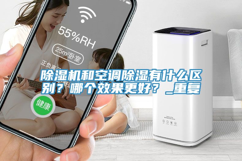 91看片软件大全和空調除濕有什麽區別？哪個效果更好？_重複