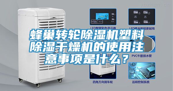 蜂巢轉輪91看片软件大全塑料除濕幹燥機的使用注意事項是什麽？