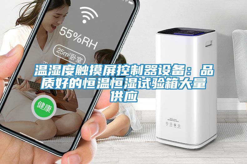 溫濕度觸摸屏控製器設備：品質好的恒溫恒濕試驗箱大量供應