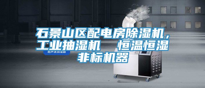 石景山區配電房91看片软件大全，工業抽濕機  恒溫恒濕非標機器
