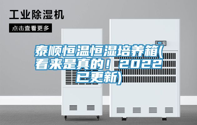 泰順恒溫恒濕培養箱(看來是真的！2022已更新)