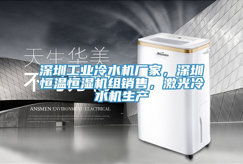 深圳工業冷水機廠家，深圳恒溫恒濕機組銷售，激光冷水機生產