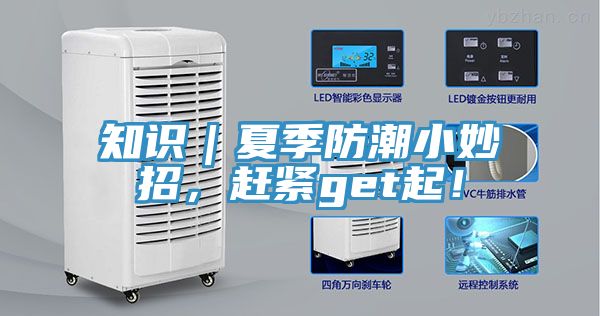 知識｜夏季防潮小妙招，趕緊get起！