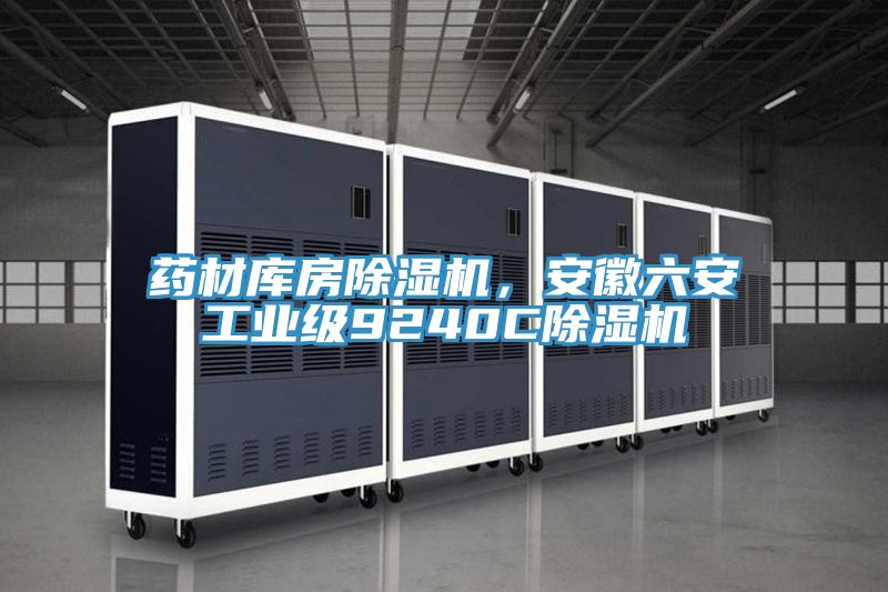 藥材庫房91看片软件大全，安徽六安工業級9240C91看片软件大全