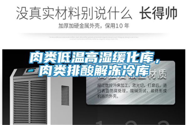 肉類低溫高濕緩化庫，肉類排酸解凍冷庫