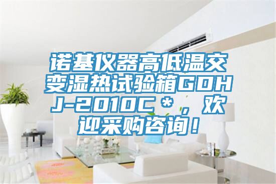 諾基儀器高低溫交變濕熱試驗箱GDHJ-2010C＊，歡迎采購谘詢！