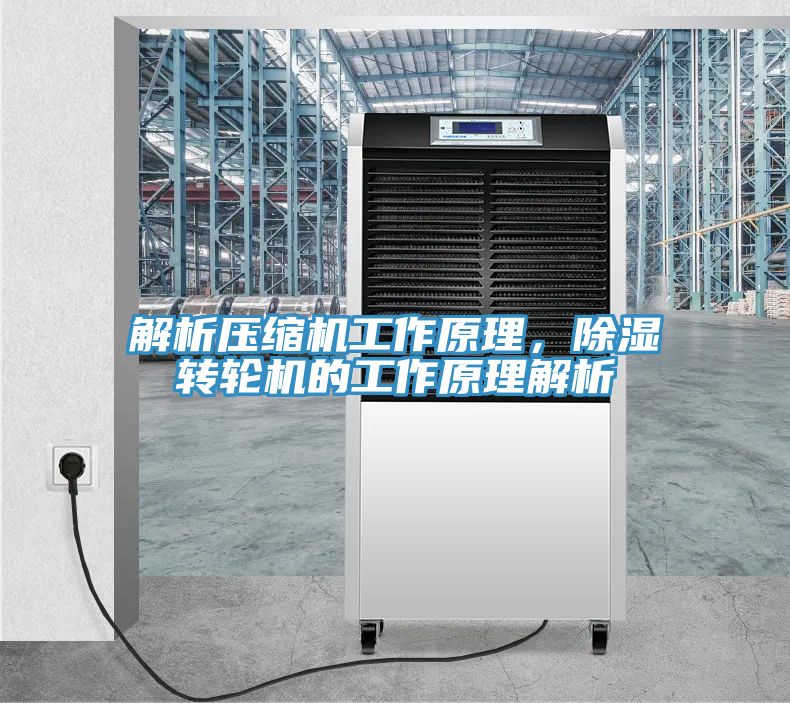 解析壓縮機工作原理，除濕轉輪機的工作原理解析