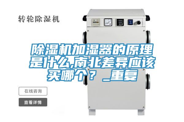 91看片软件大全加濕器的原理是什麽,南北差異應該買哪個？_重複