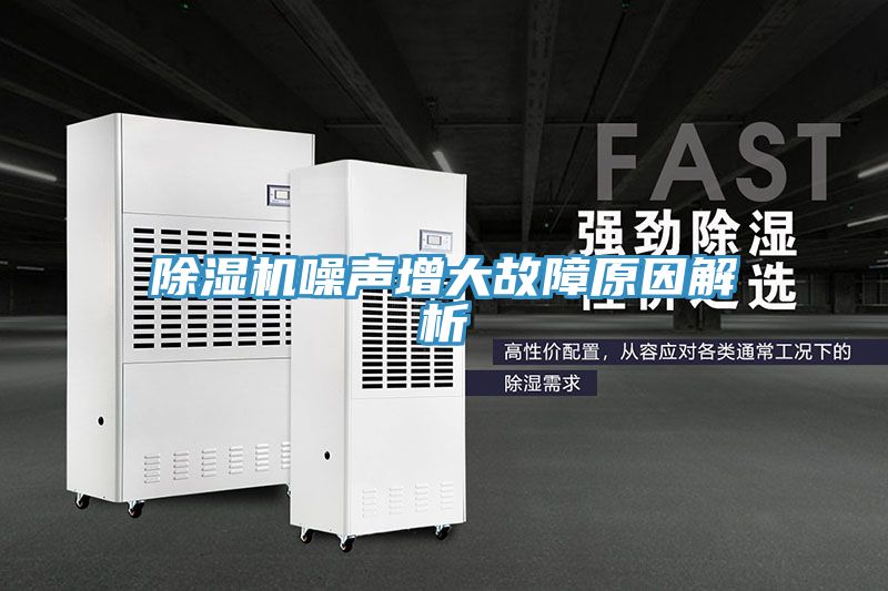 91看片软件大全噪聲增大故障原因解析
