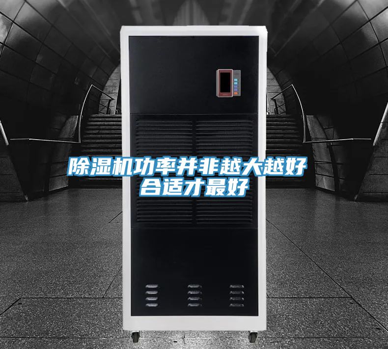91看片软件大全功率並非越大越好 合適才最好