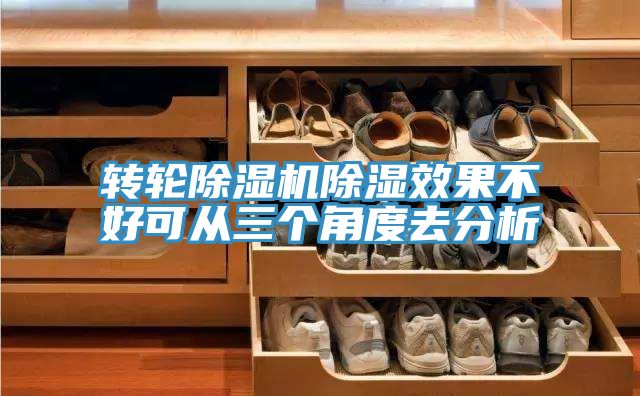 轉輪91看片软件大全除濕效果不好可從三個角度去分析