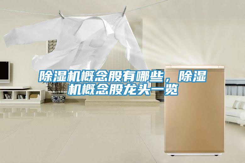 91看片软件大全概念股有哪些，91看片软件大全概念股龍頭一覽