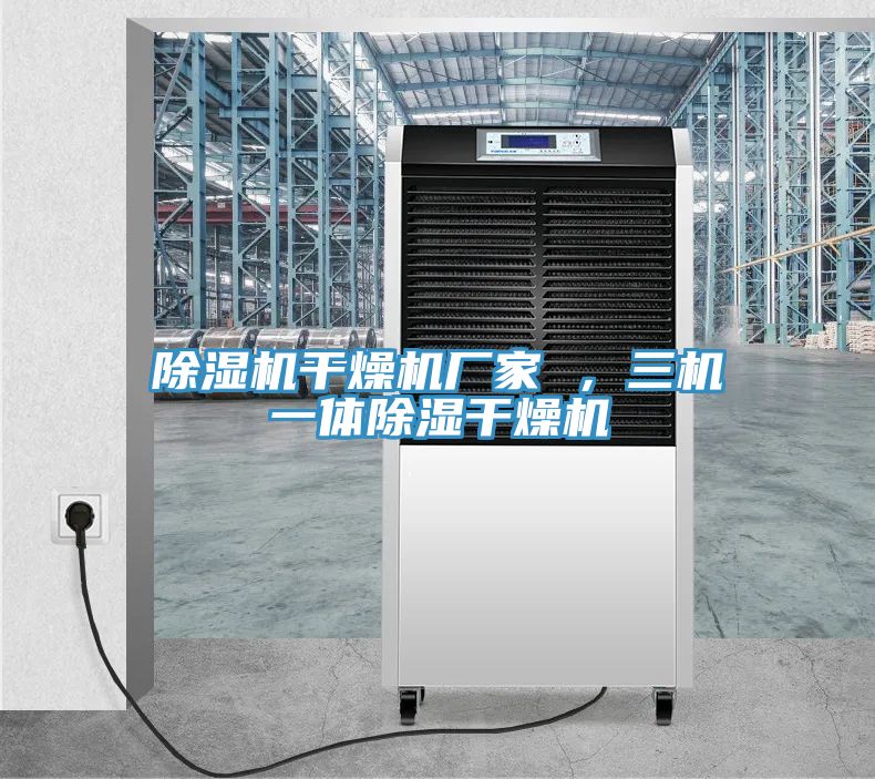 91看片软件大全幹燥機廠家 ，三機一體除濕幹燥機