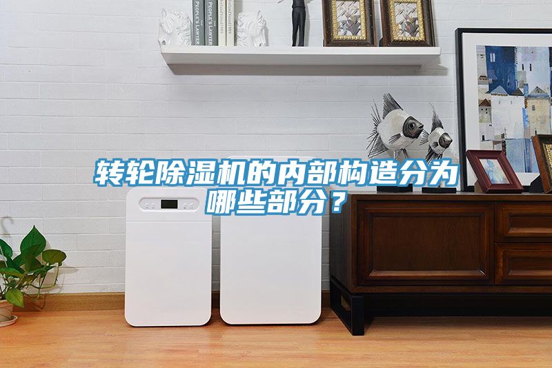 轉輪91看片软件大全的內部構造分為哪些部分？