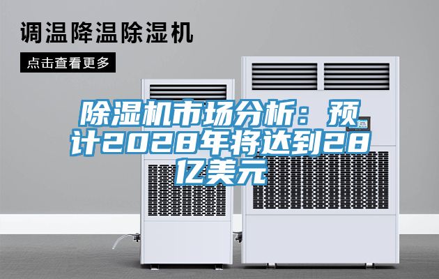 91看片软件大全市場分析：預計2028年將達到28億美元