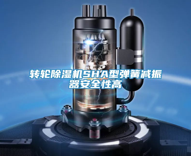 轉輪91看片软件大全SHA型彈簧減振器安全性高