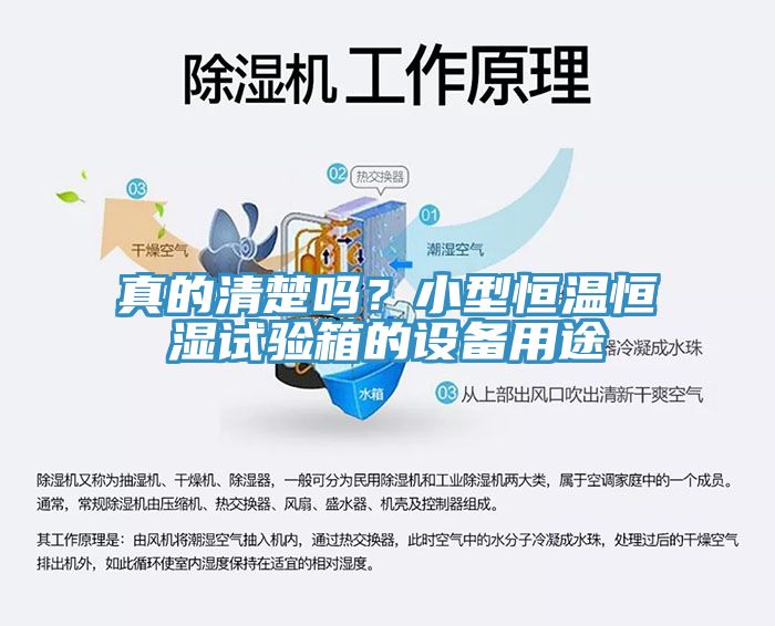 真的清楚嗎？小型恒溫恒濕試驗箱的設備用途