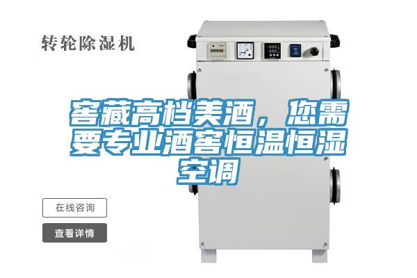 窖藏高檔美酒，您需要專業酒窖恒溫恒濕空調