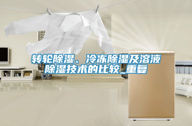轉輪除濕、冷凍除濕及溶液除濕技術的比較_重複