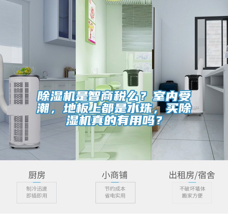 91看片软件大全是智商稅麽？室內受潮，地板上都是水珠，買91看片软件大全真的有用嗎？