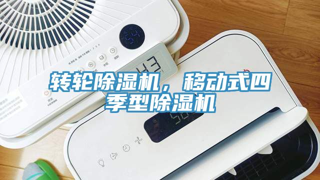轉輪91看片软件大全，移動式四季型91看片软件大全