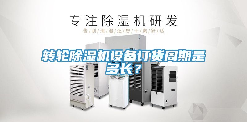 轉輪91看片软件大全設備訂貨周期是多長？