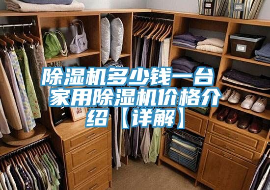 91看片软件大全多少錢一台 家用91看片软件大全價格介紹【詳解】