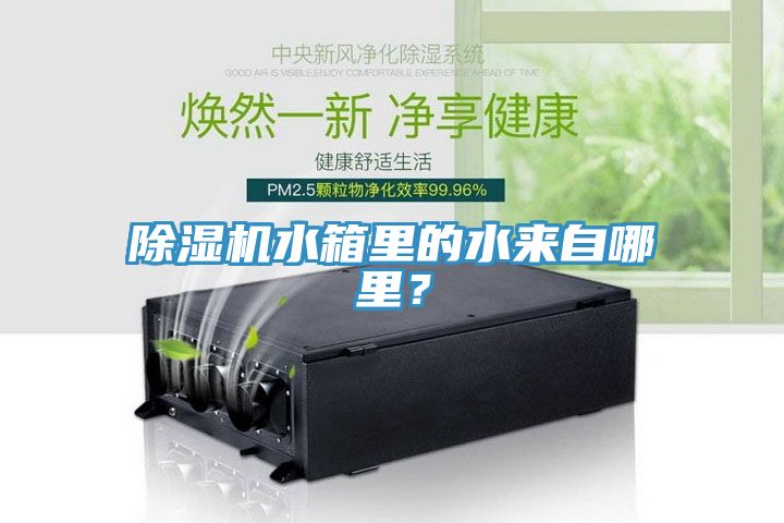 91看片软件大全水箱裏的水來自哪裏？