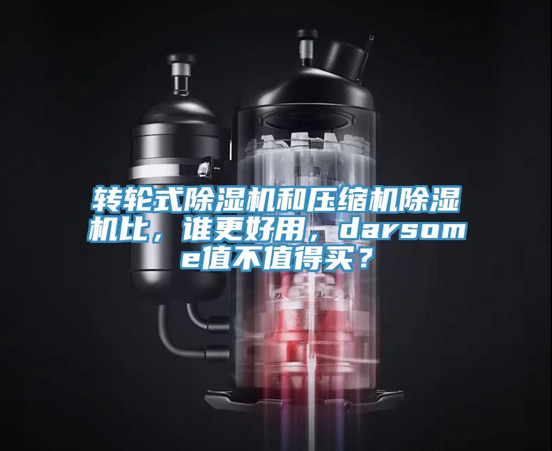 轉輪式91看片软件大全和壓縮機91看片软件大全比，誰更好用，darsome值不值得買？