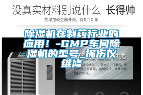 91看片软件大全在製藥行業的應用！-GMP車間91看片软件大全的型號_探傷儀維修