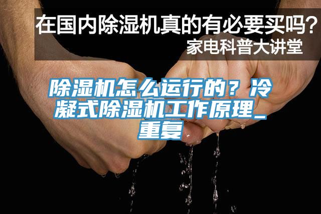 91看片软件大全怎麽運行的？冷凝式91看片软件大全工作原理_重複