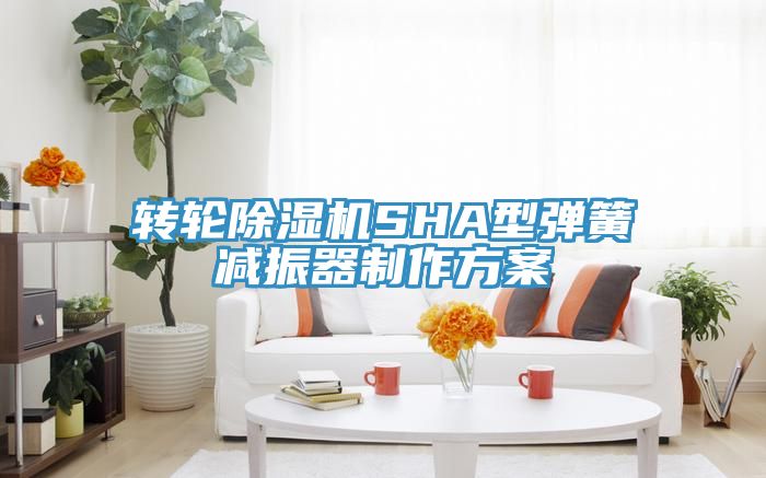 轉輪91看片软件大全SHA型彈簧減振器製作方案