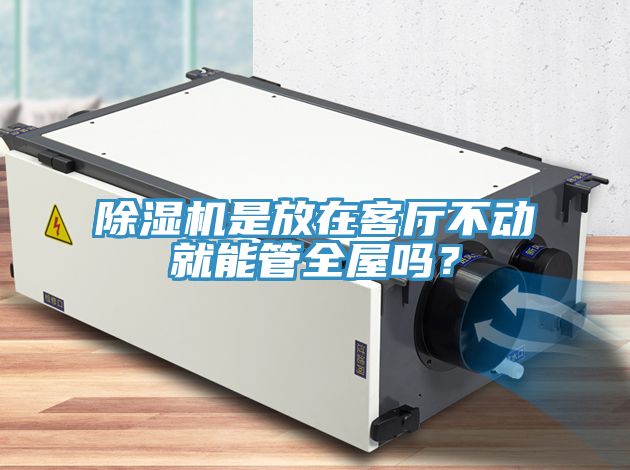 91看片软件大全是放在客廳不動就能管全屋嗎？