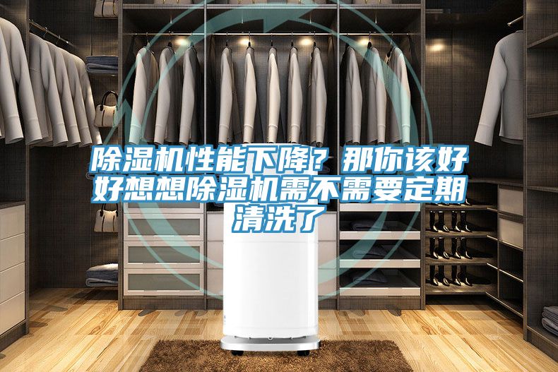 91看片软件大全性能下降？那你該好好想想91看片软件大全需不需要定期清洗了