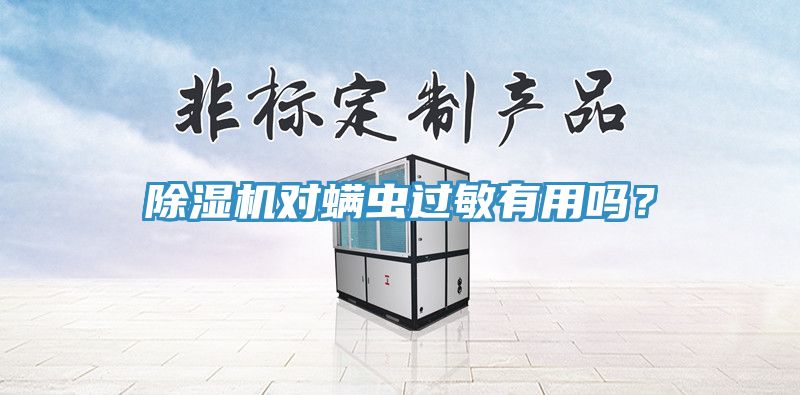 91看片软件大全對蟎蟲過敏有用嗎？