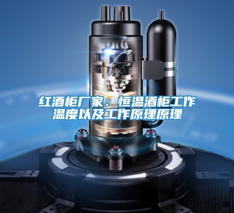 紅酒櫃廠家：恒溫酒櫃工作溫度以及工作原理原理