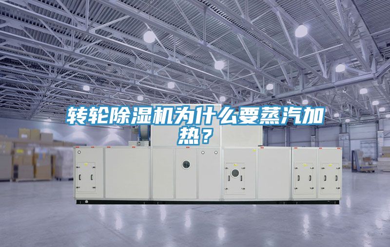 轉輪91看片软件大全為什麽要蒸汽加熱？
