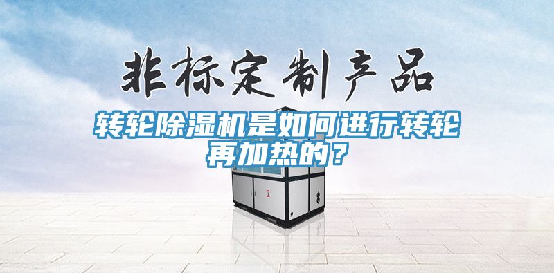 轉輪91看片软件大全是如何進行轉輪再加熱的？