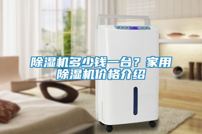 91看片软件大全多少錢一台？家用91看片软件大全價格介紹