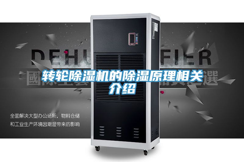 轉輪91看片软件大全的除濕原理相關介紹