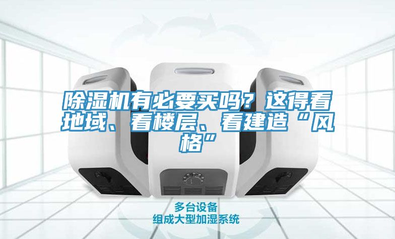 91看片软件大全有必要買嗎？這得看地域、看樓層、看建造“風格”