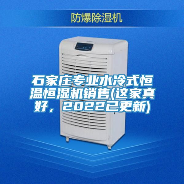 石家莊專業水冷式恒溫恒濕機銷售(這家真好，2022已更新)