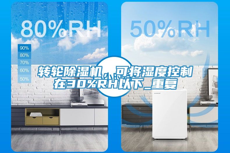 轉輪91看片软件大全，可將濕度控製在30%RH以下_重複