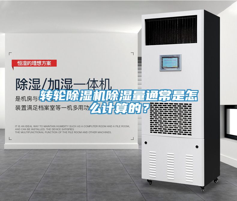 轉輪91看片软件大全除濕量通常是怎麽計算的？